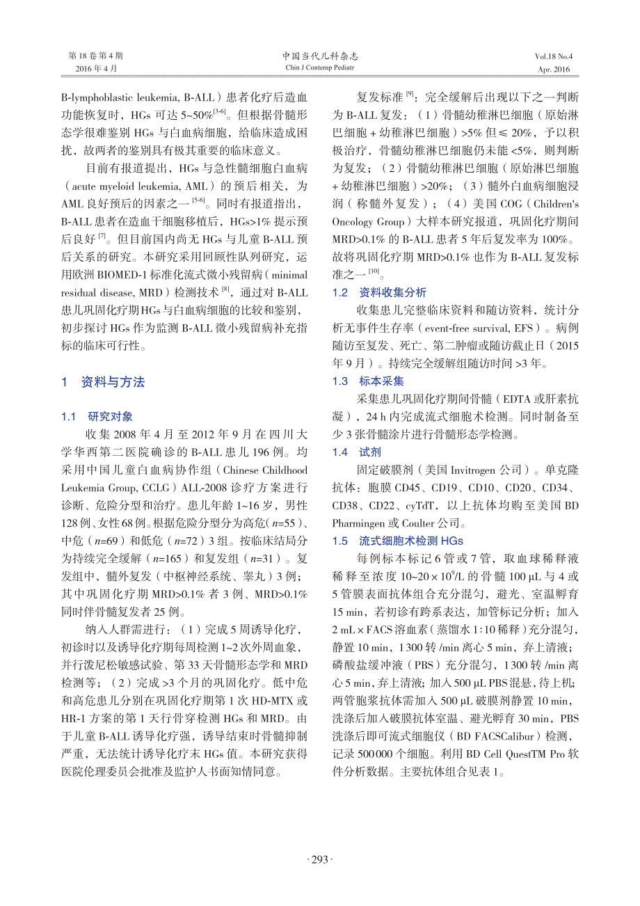 原血细胞对于儿童急性b淋巴细胞白血病预后判断的价值_第2页