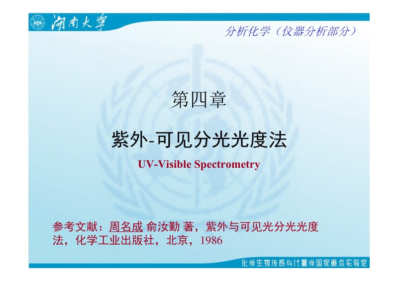 第四章 武汉大学分析化学紫外-可见分光光度法