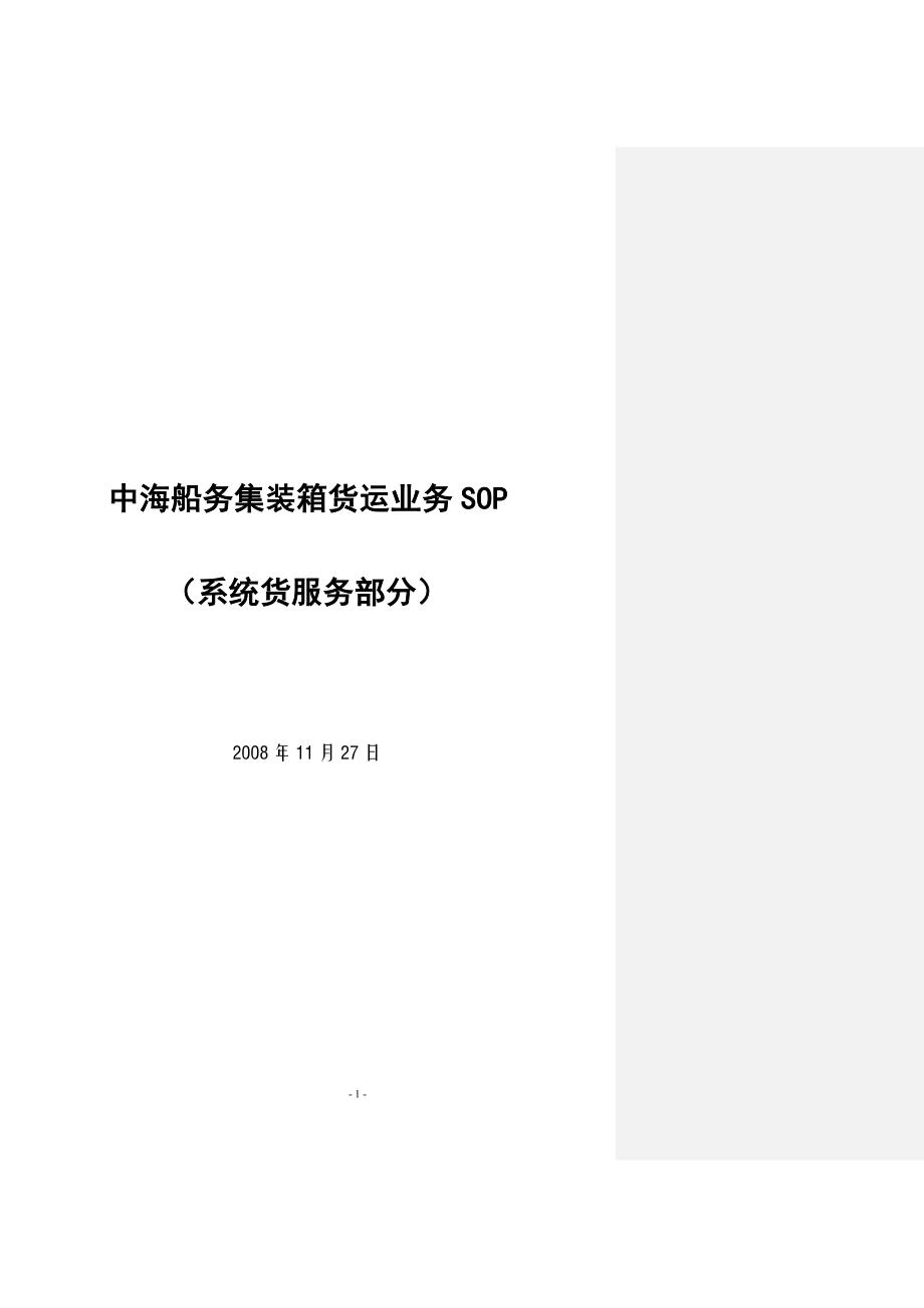 中海船务集装箱货运业务SOP_第1页