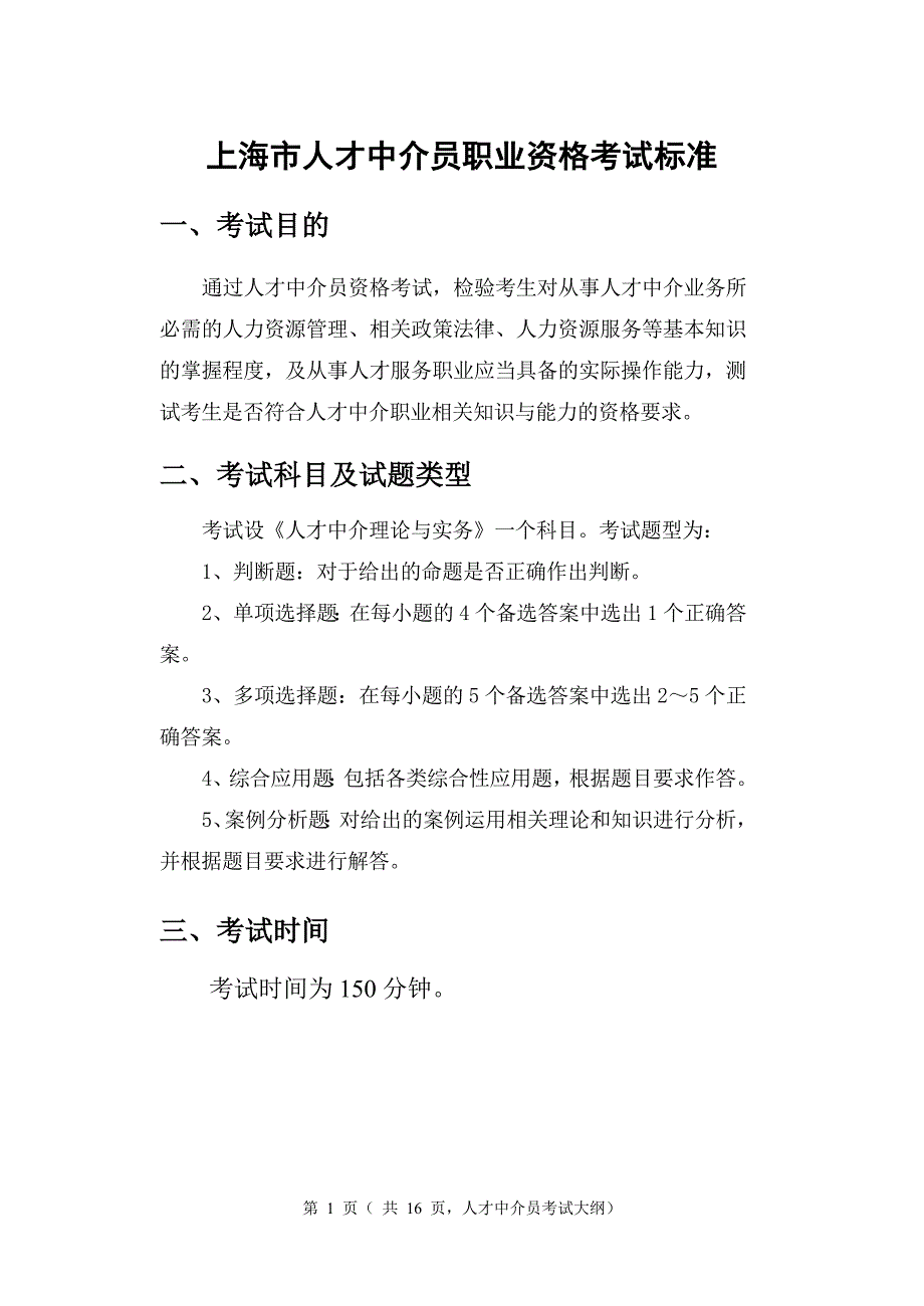 2013年 上海中介员考试大纲_第3页