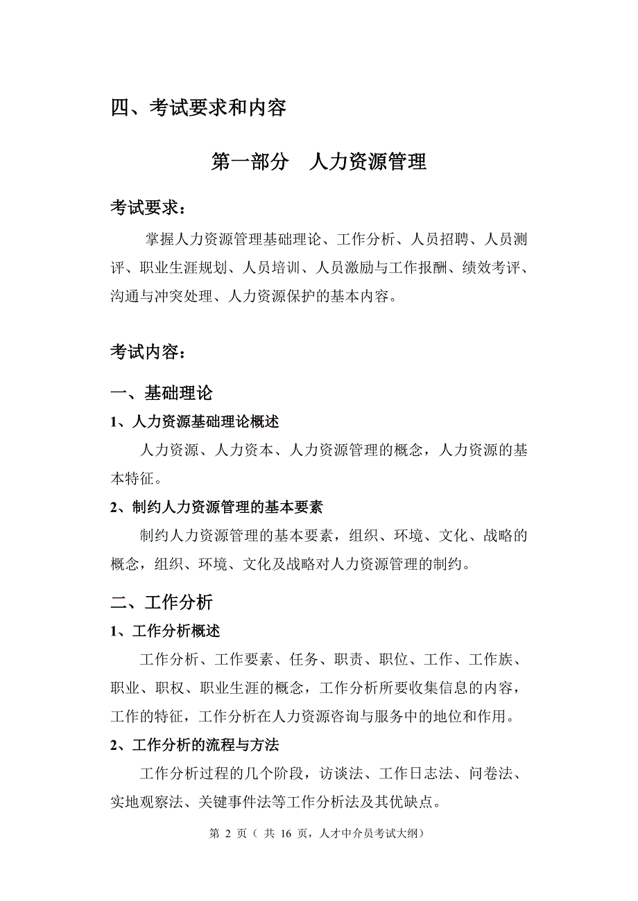 2013年 上海中介员考试大纲_第4页