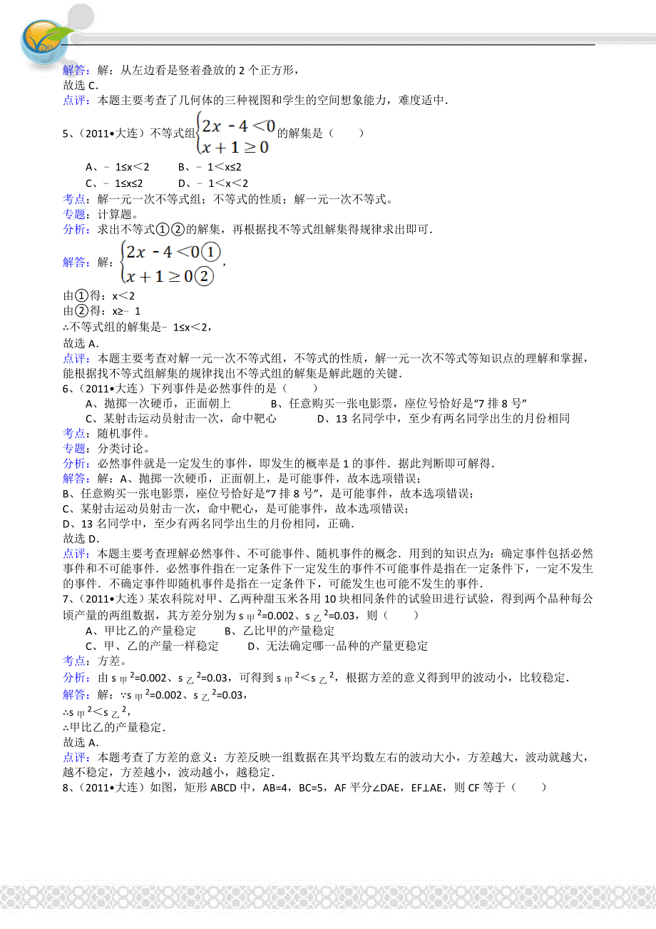 2011中考数学辽宁大连-解析版_第2页