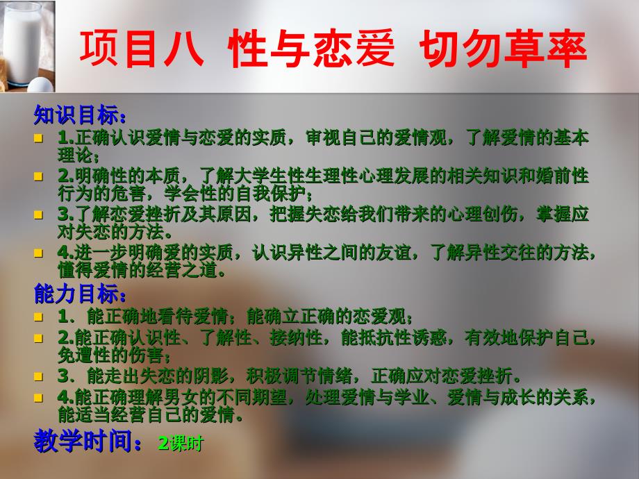 项目八性与恋爱切勿草率_第2页