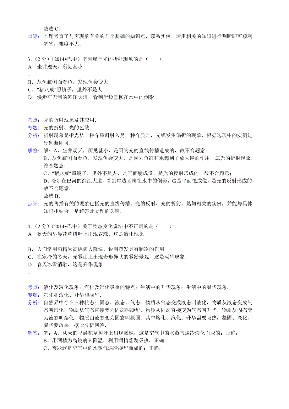 四川省巴中市2014中考物理(word版含答案)_第2页