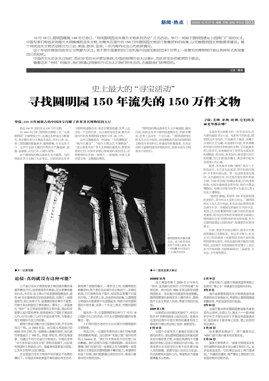 寻找圆明园150 年流失的150 万件文物_第1页