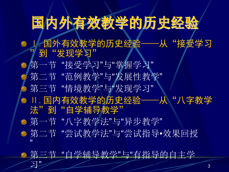 国内外有效教学的历史经验_第3页