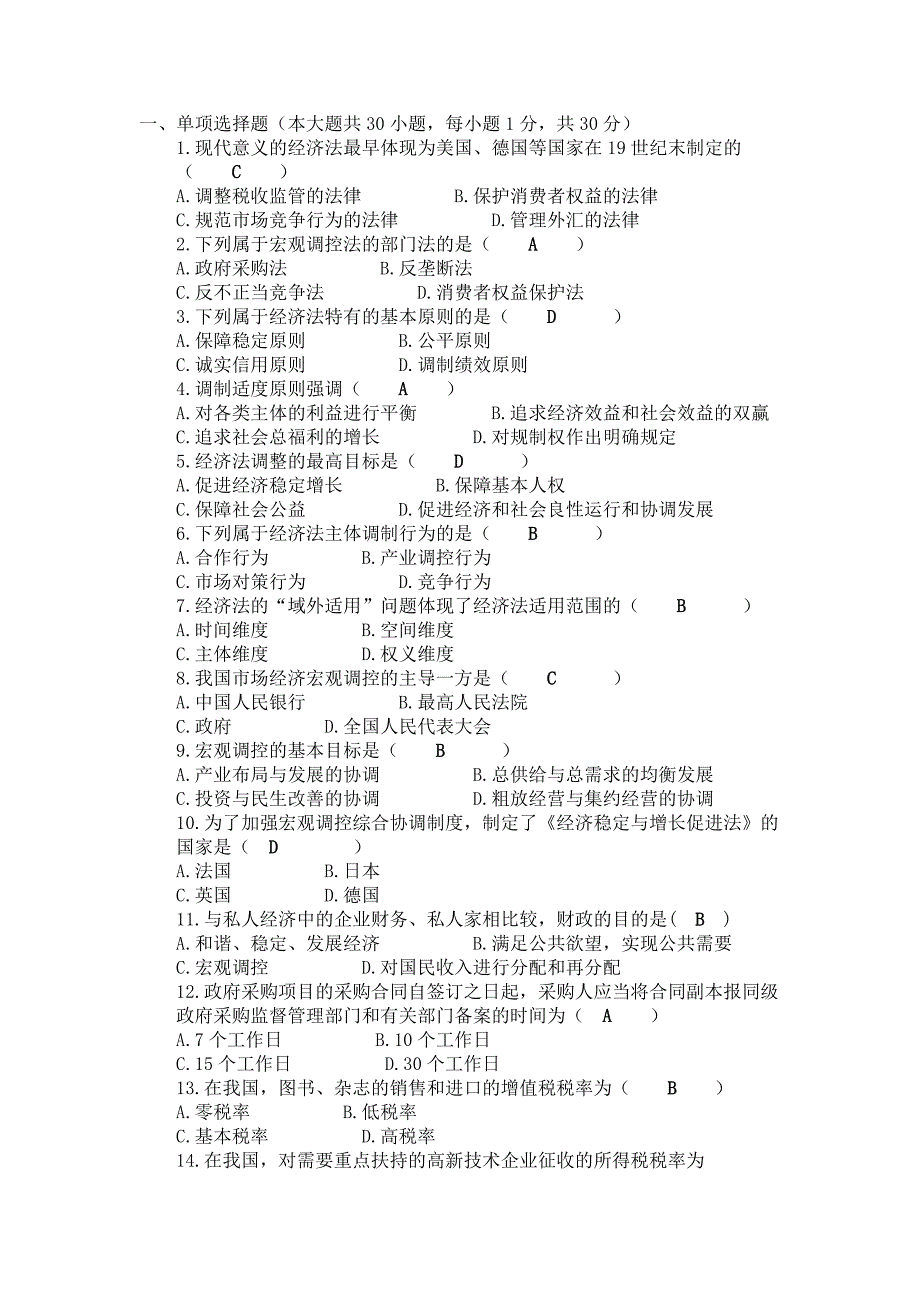 法律专题 14国贸专“经济法概论试题”参考答案_第1页