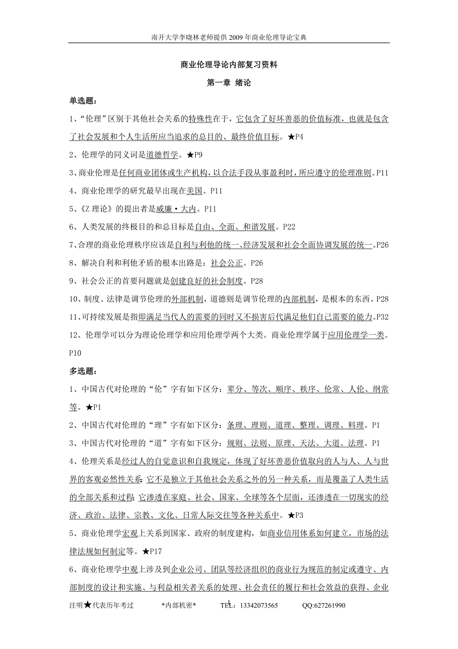 商业伦理导论内部复习资料_第1页