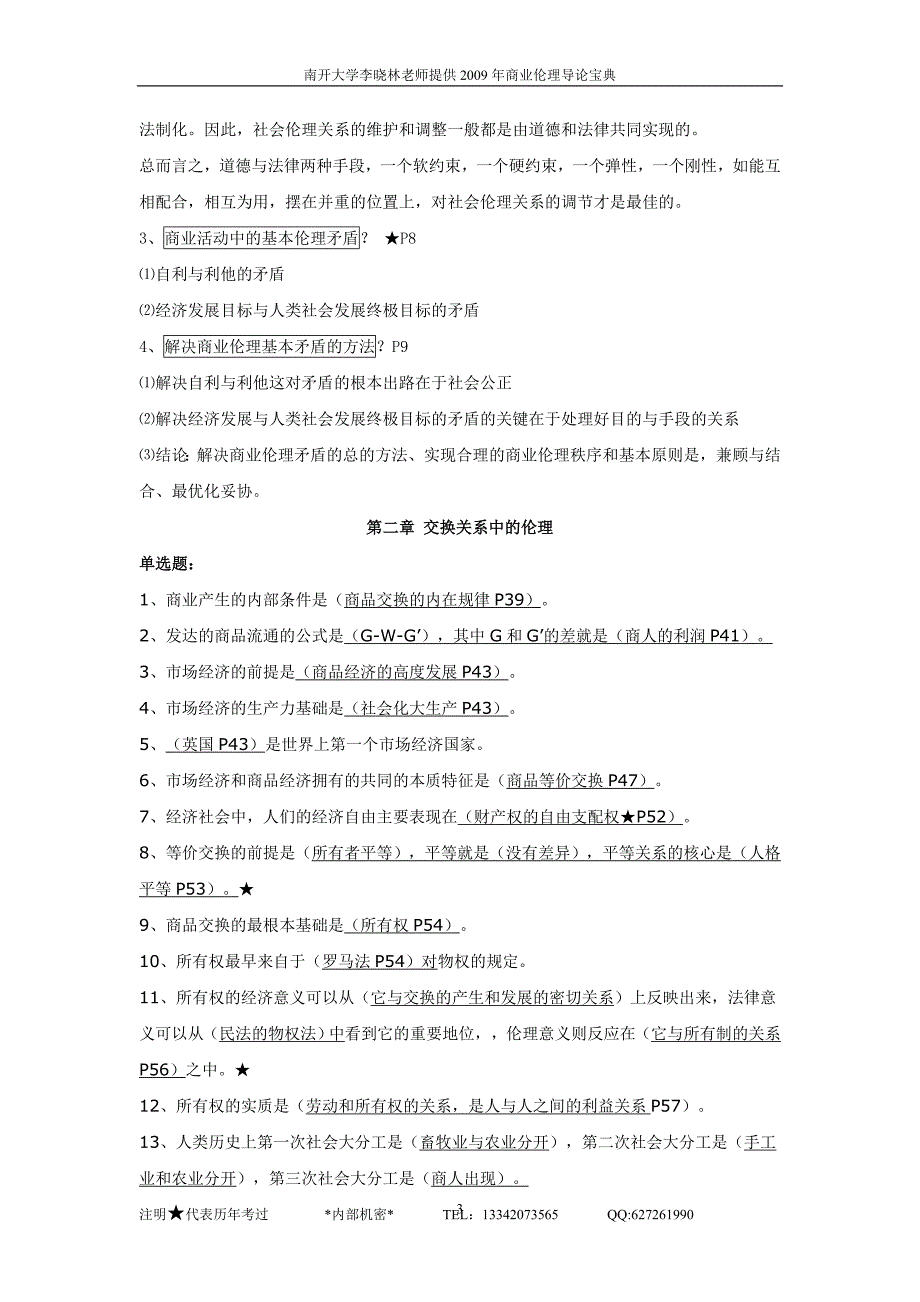 商业伦理导论内部复习资料_第3页