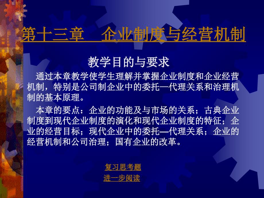 法律法规课件   企业制度与经营机制(南开大学,张俊山)_第2页