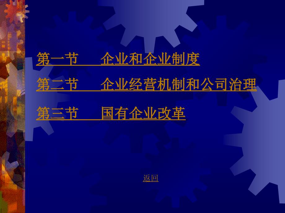 法律法规课件   企业制度与经营机制(南开大学,张俊山)_第3页