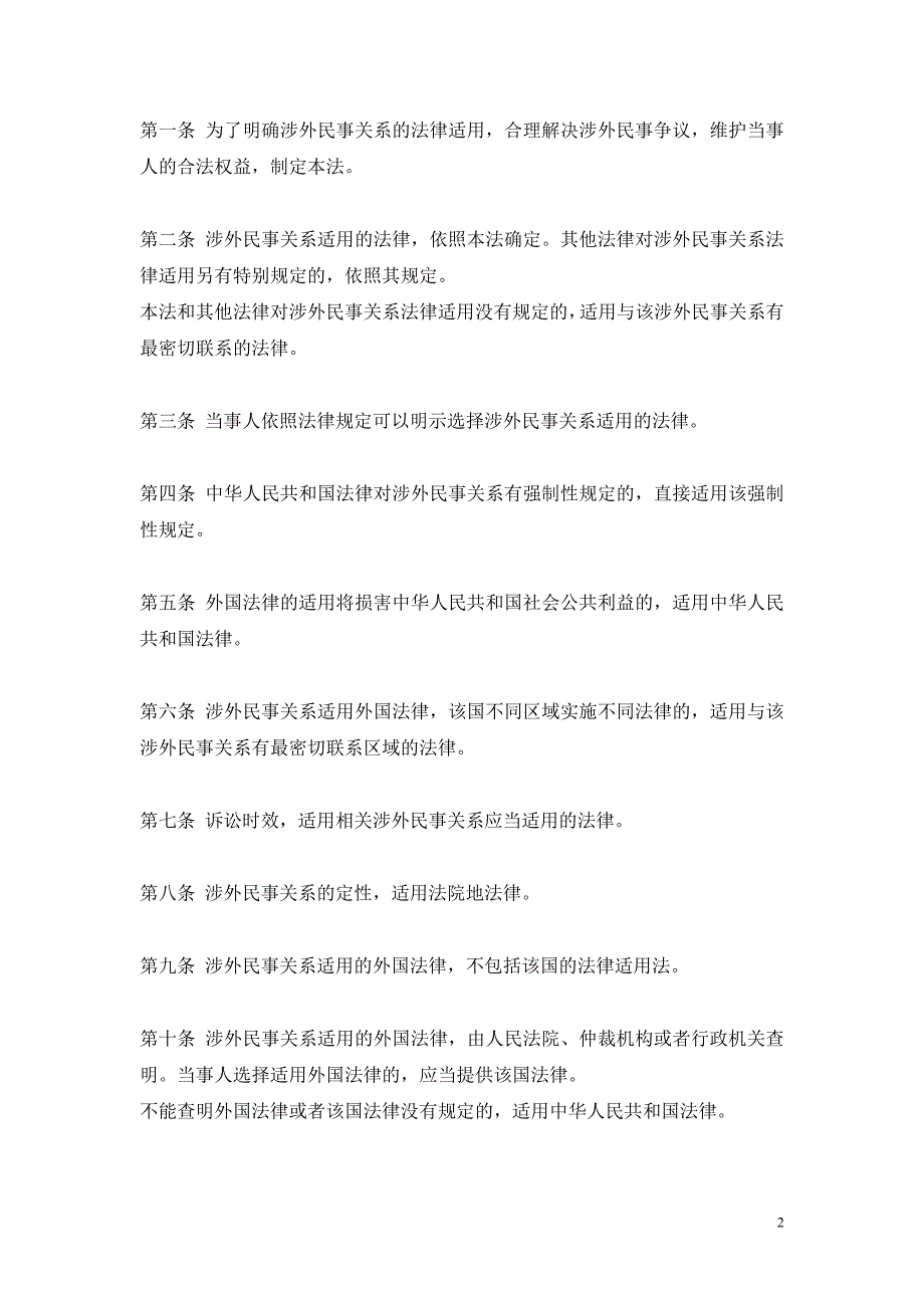 法律专题11.4中华人民共和国涉外民事关系法律适用法_第2页