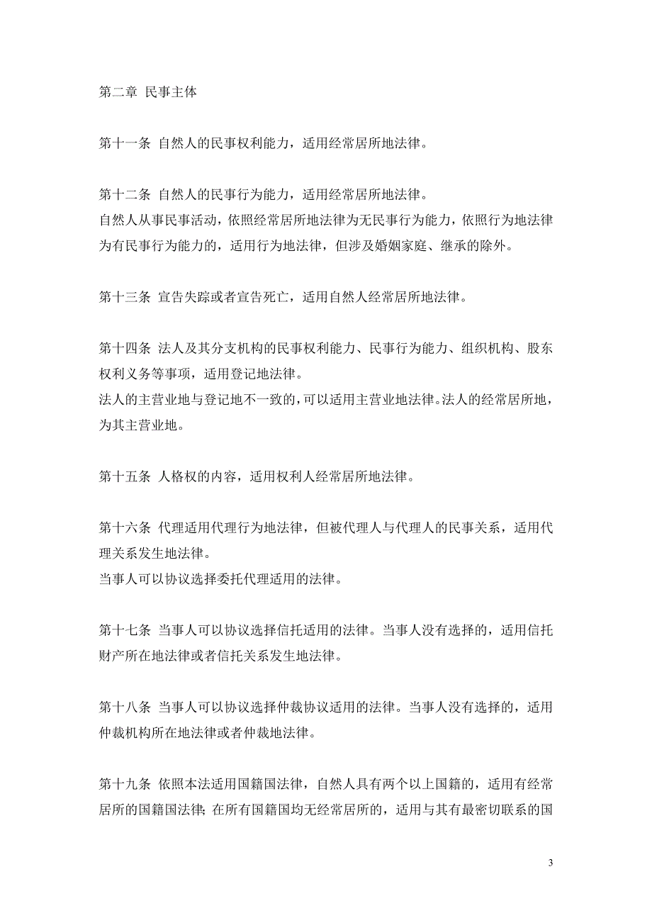 法律专题11.4中华人民共和国涉外民事关系法律适用法_第3页