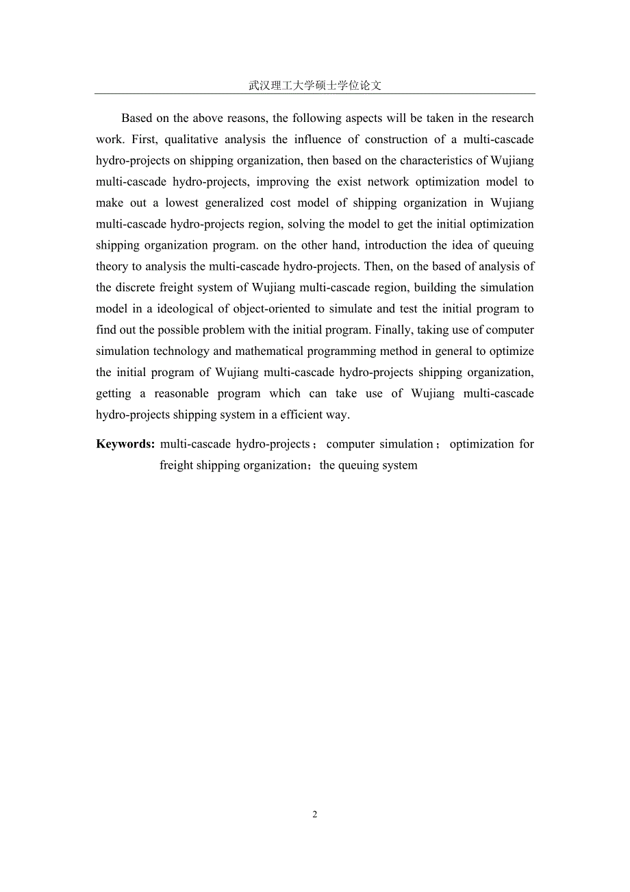 武汉理工毕业论文_多梯级枢纽区域船舶货运组织仿真建模与实现2_第3页