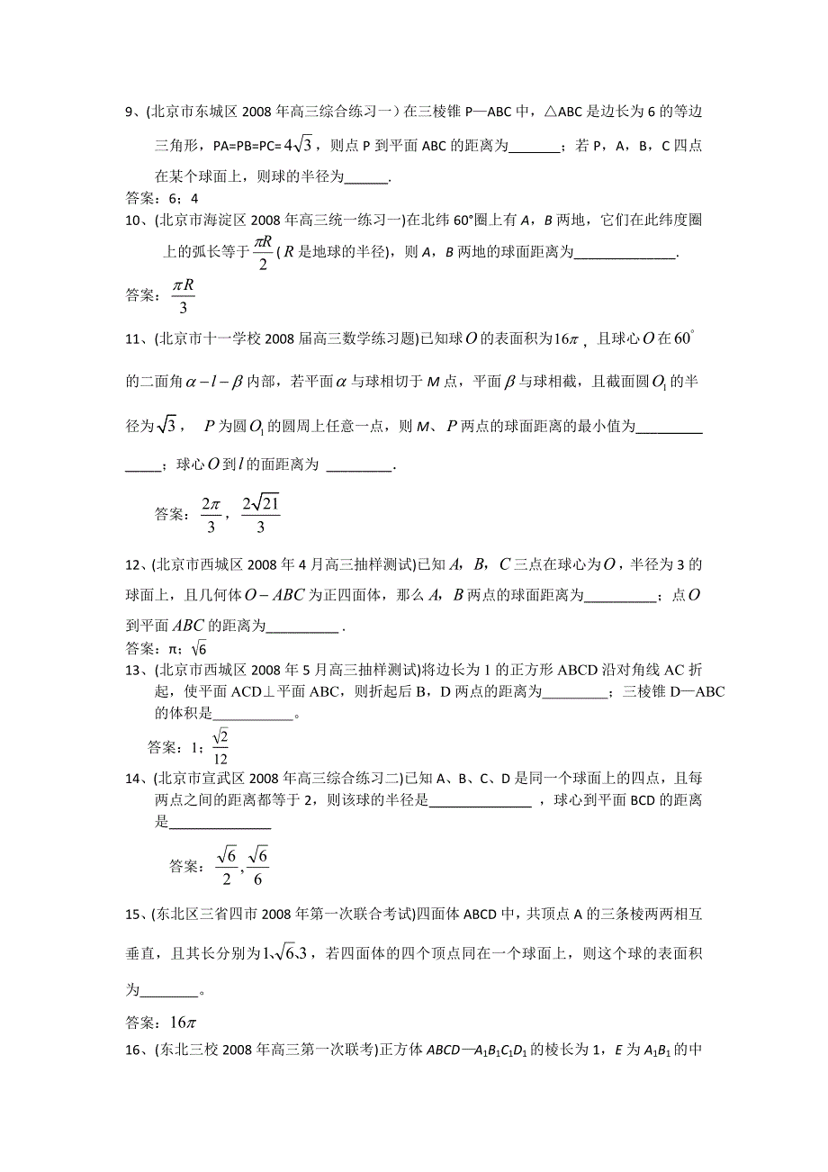 2009届全国名校真题模拟专题训练9-立体几何填空题(数学)_第2页