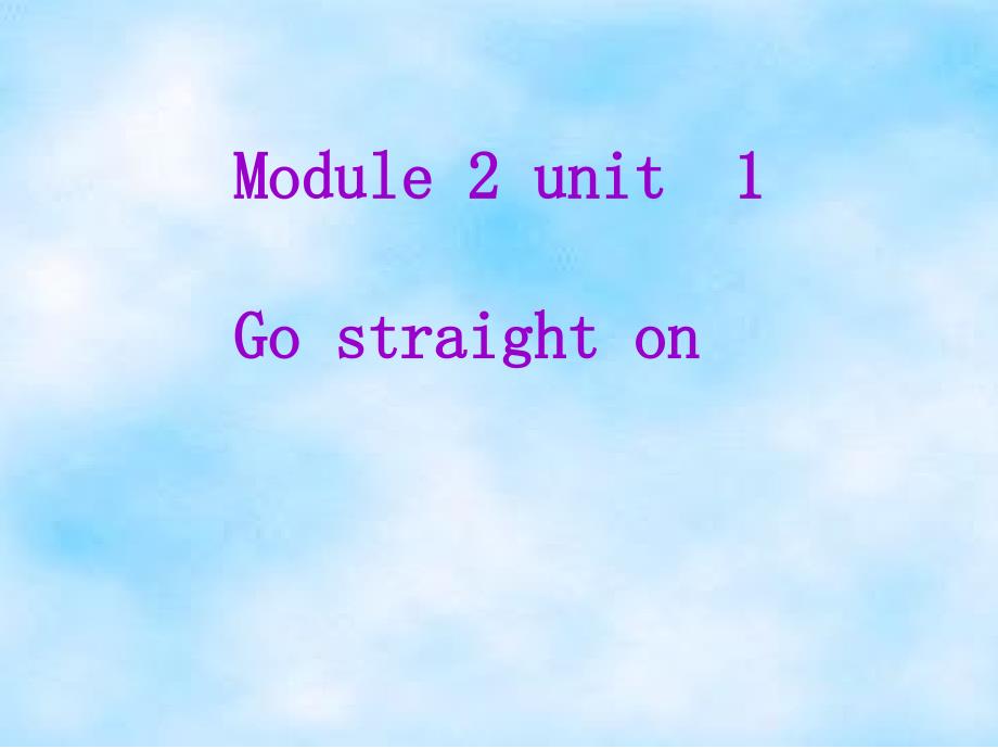 精品课件  小学英语外研版四年级上册Module　2—_+Unit　1　Go　straight　on.课件资源应命为《　Go　straight　on.》_第1页