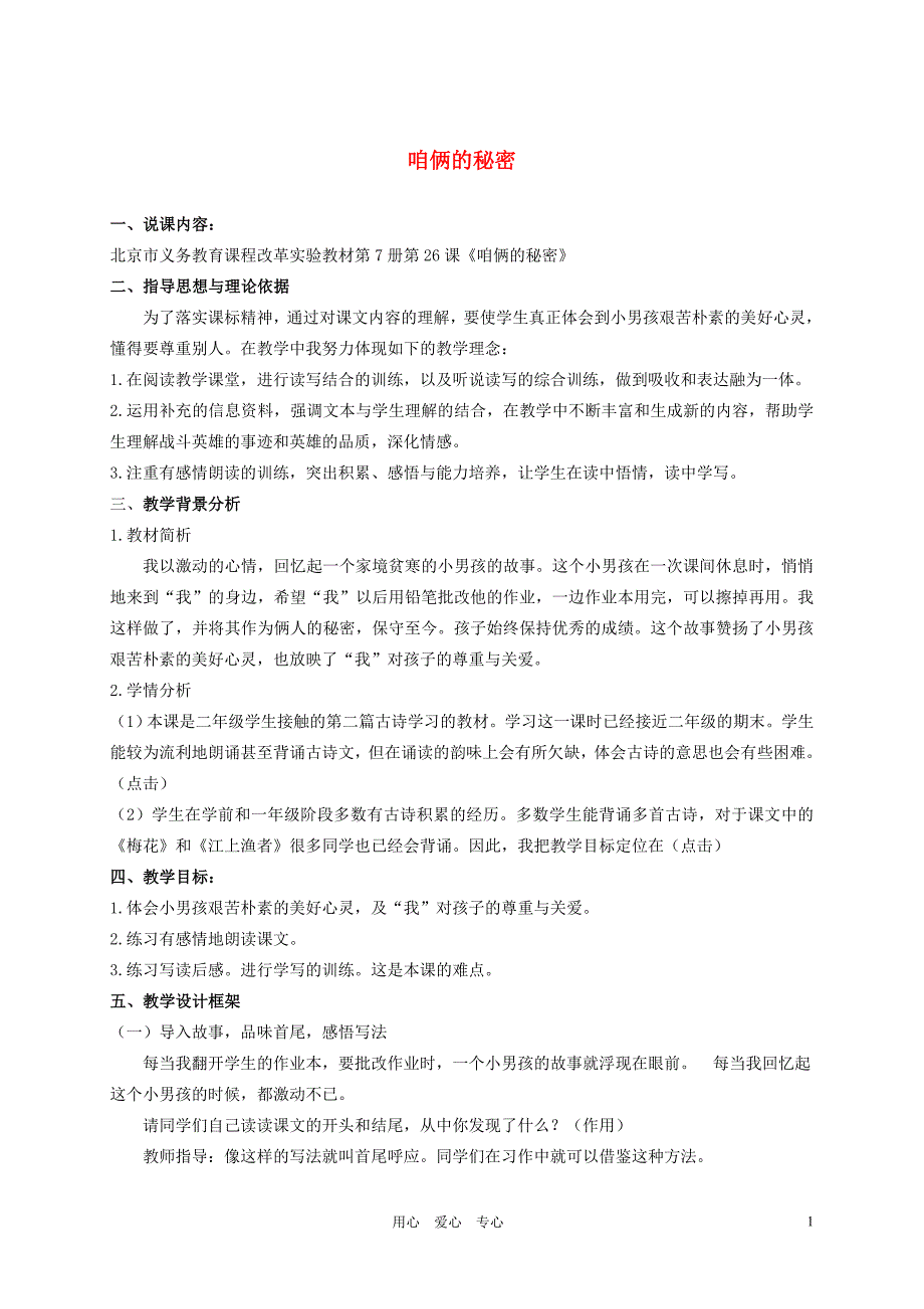 四年级语文上册 咱俩的秘密教案 北京版_第1页