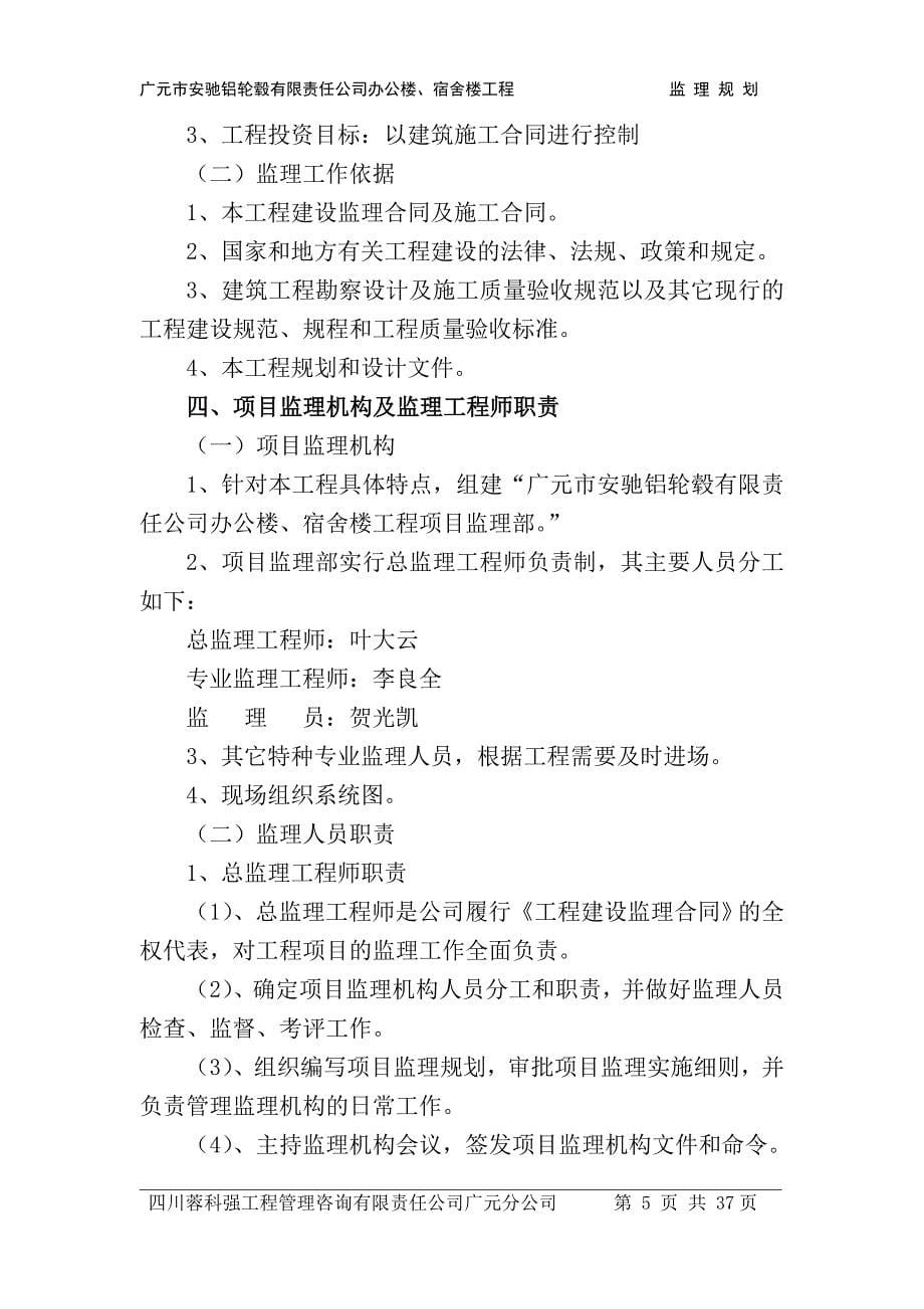 广元市安驰铝轮毂有限责任公司办公楼、宿舍楼工程监理规划_第5页