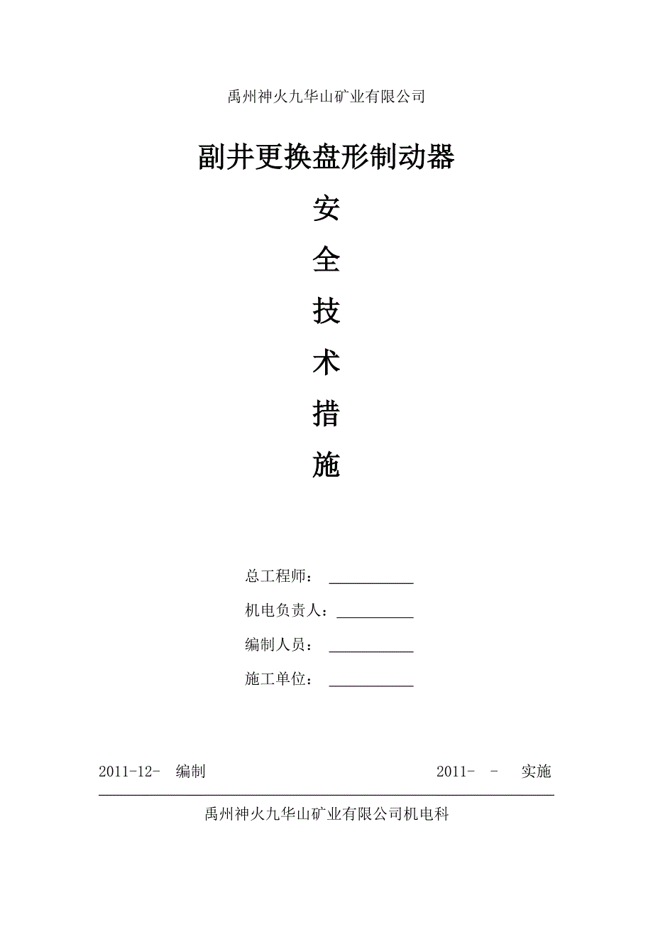 副井更换盘形制动器安全技术措施_第1页