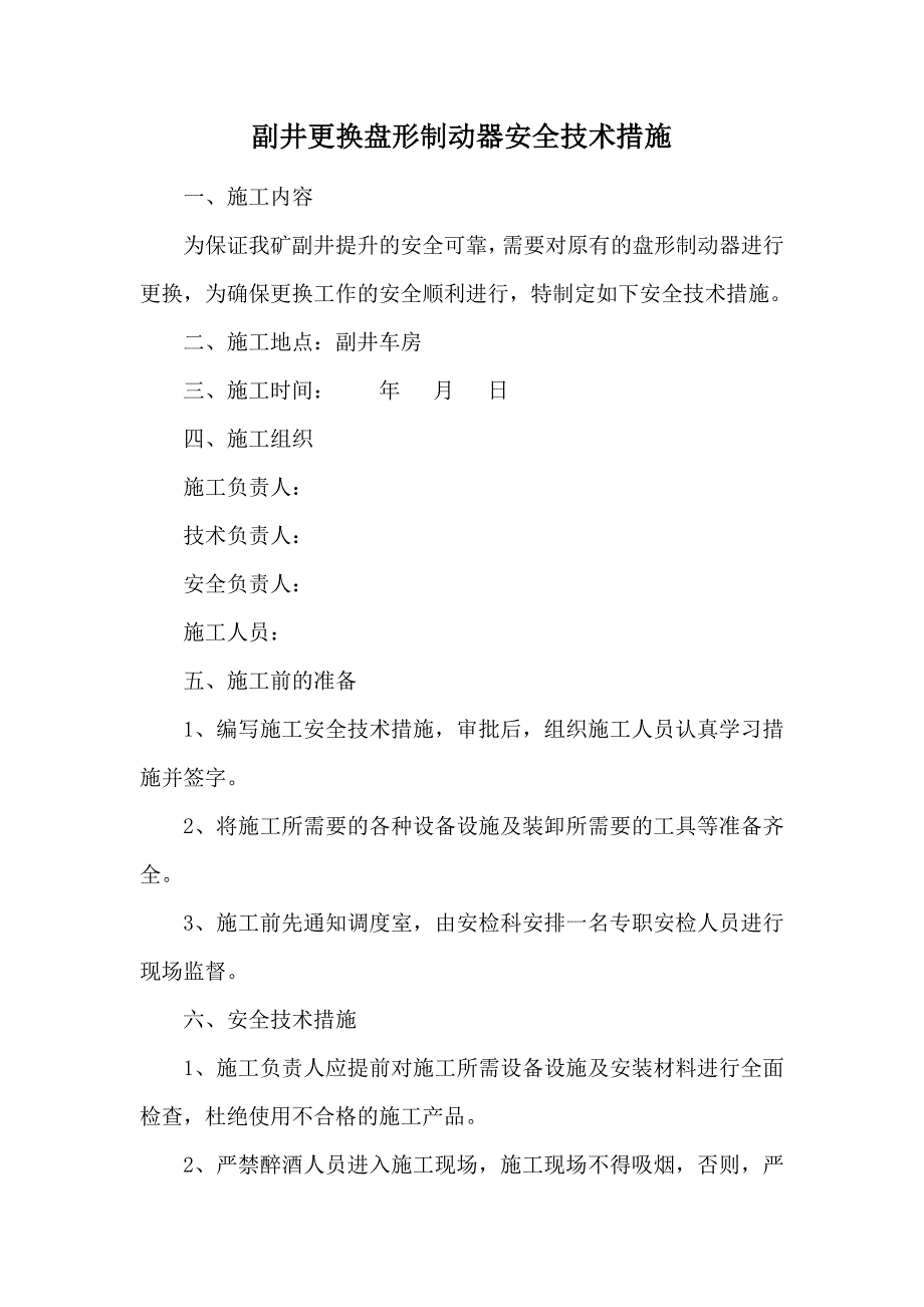 副井更换盘形制动器安全技术措施_第2页