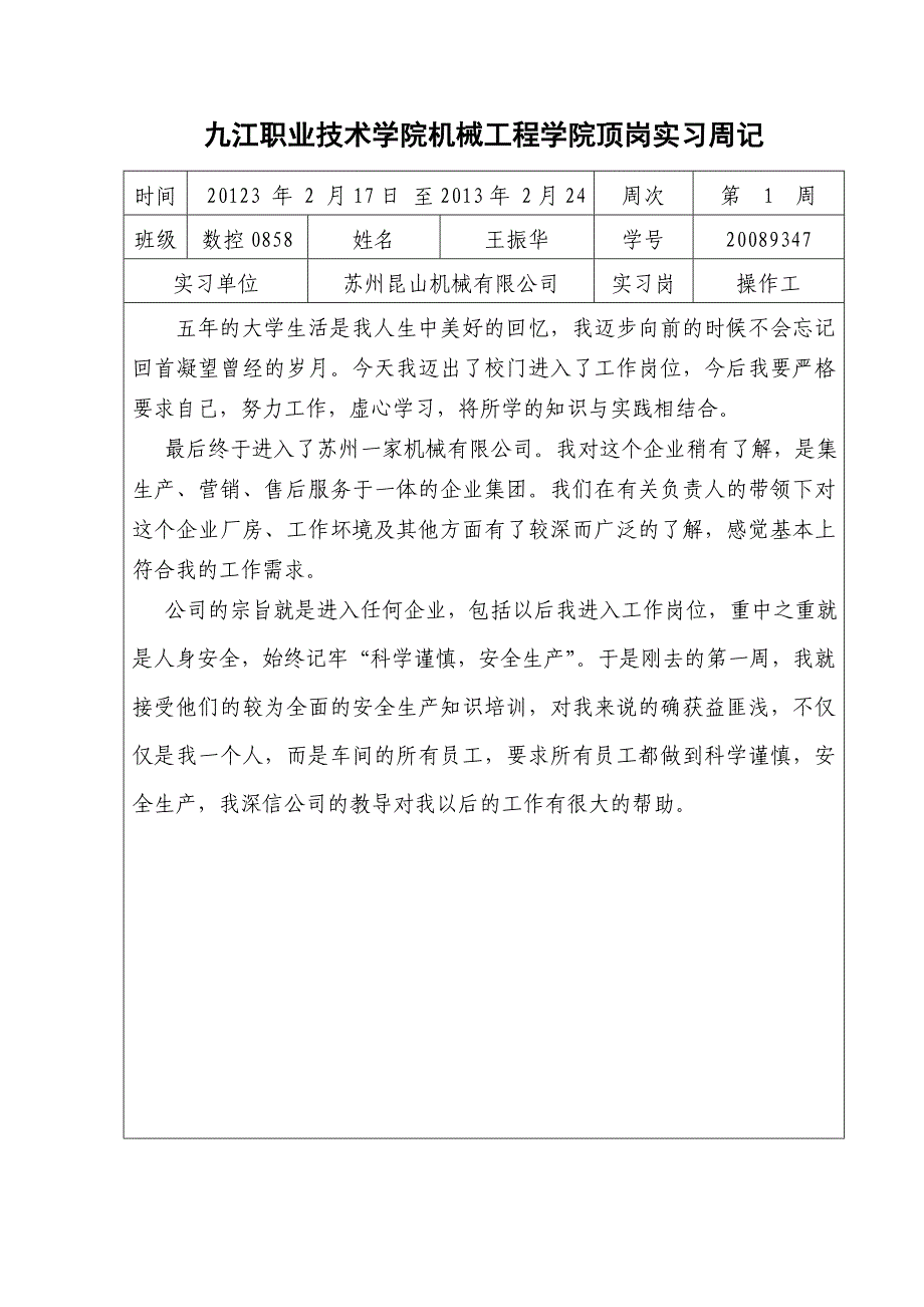 数控技术专业学生顶岗实习周记_第1页