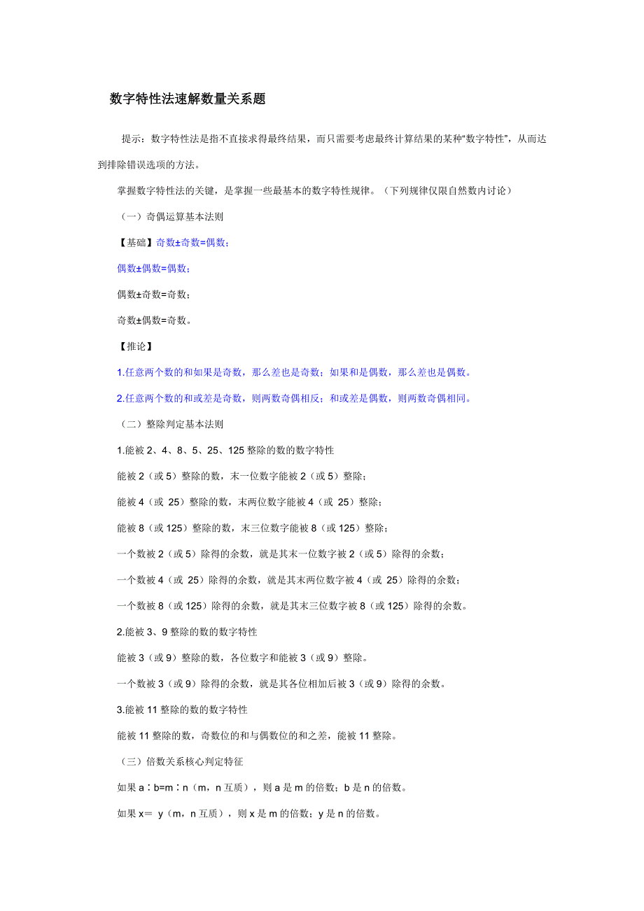 数字特性法速解数量关系题  Word 文档_第1页