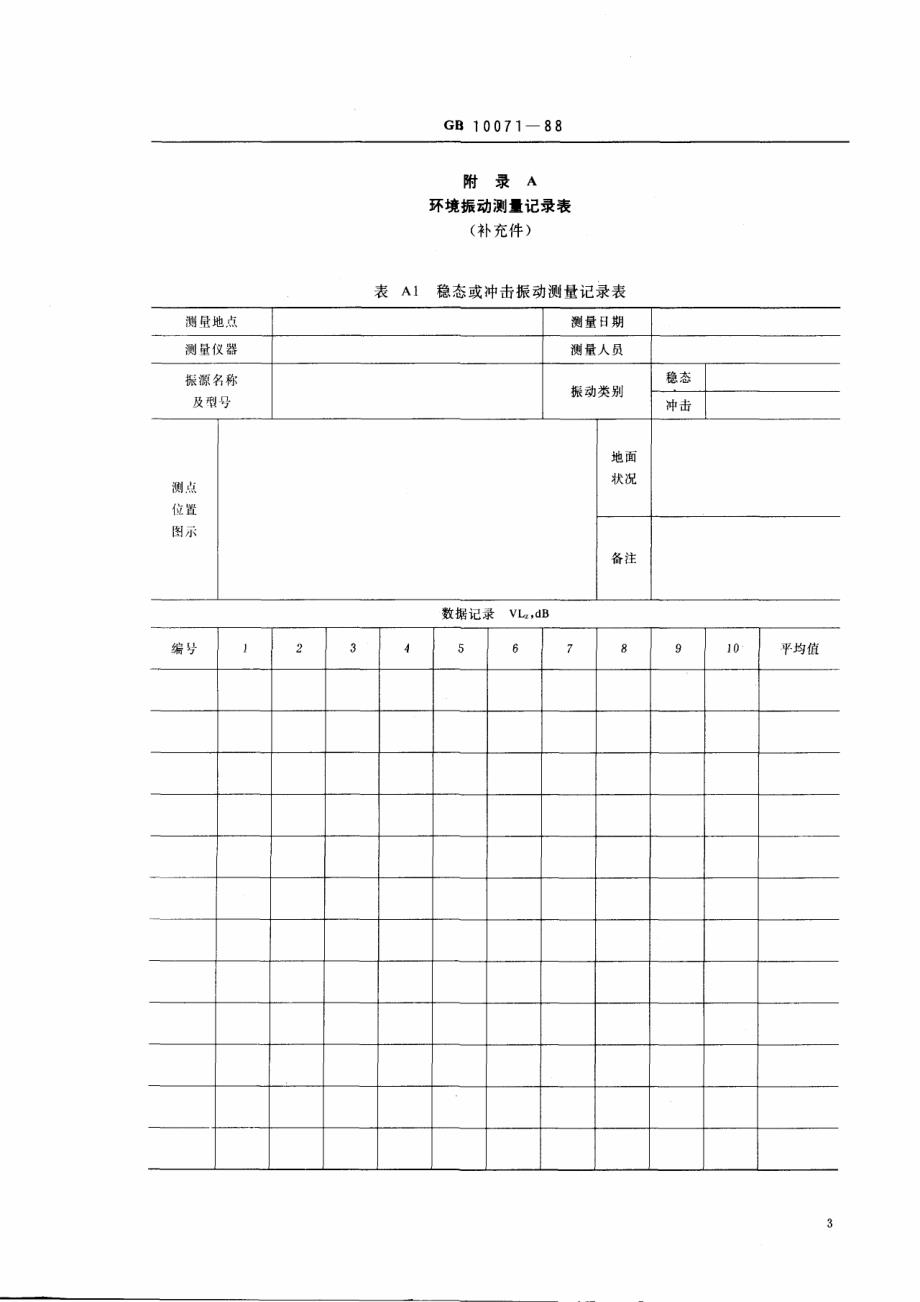 城市区域环境振动测量方法_第4页