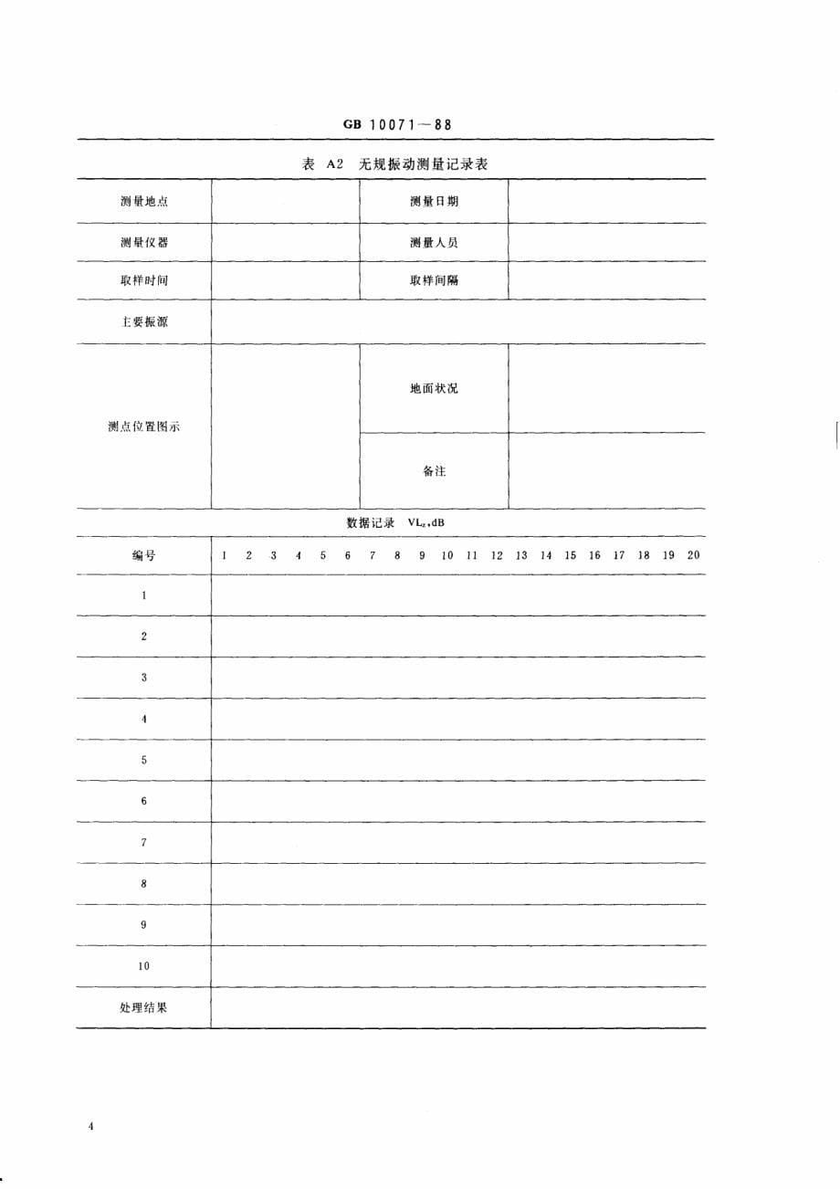 城市区域环境振动测量方法_第5页