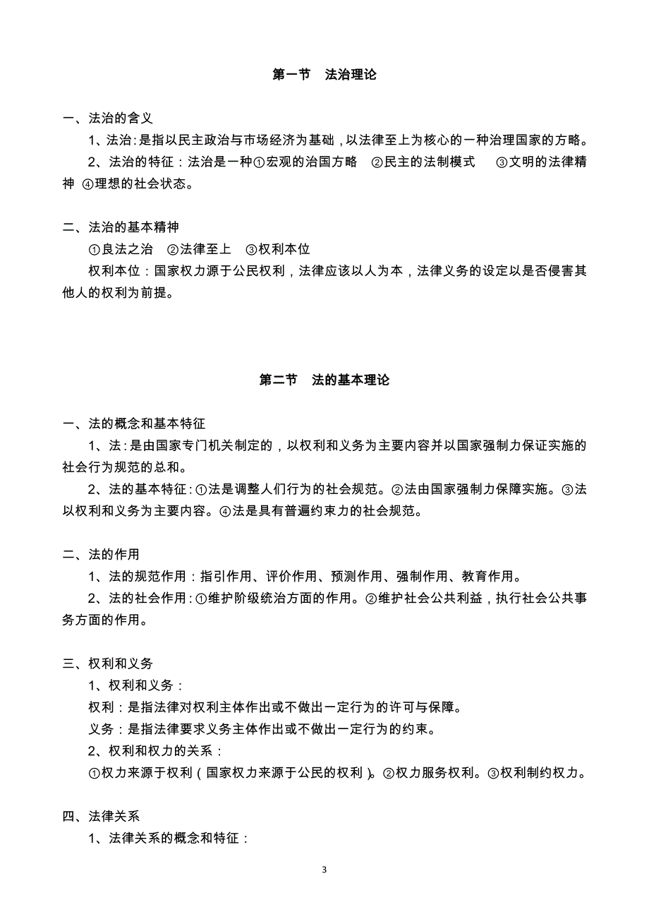广西公招公共基础知识笔记(第五篇  法律基础知识)_第3页