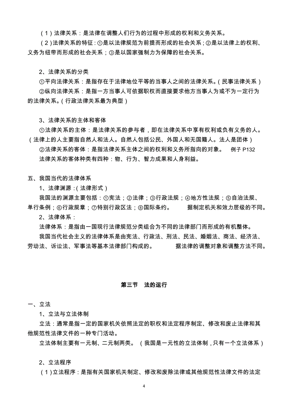 广西公招公共基础知识笔记(第五篇  法律基础知识)_第4页