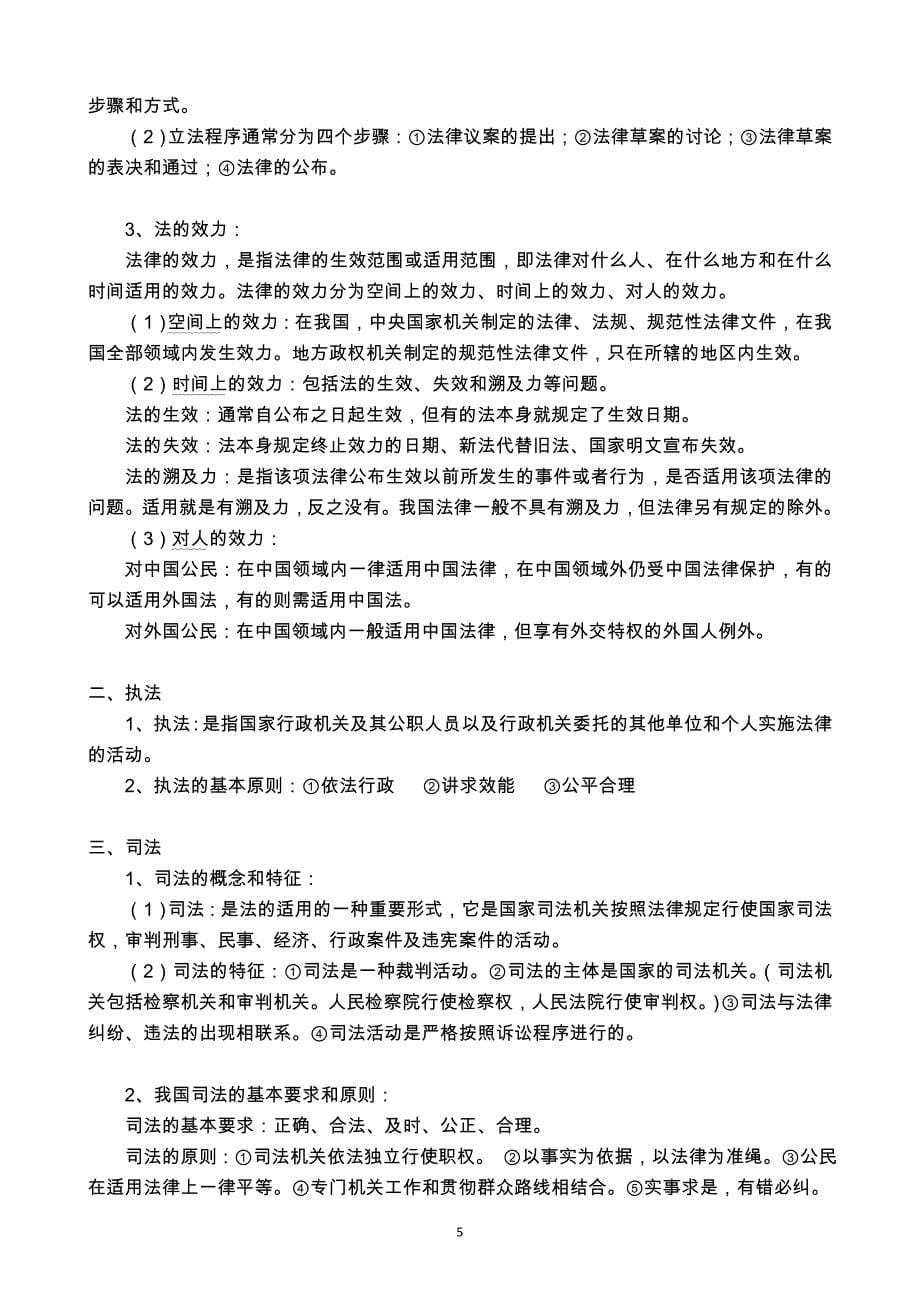 广西公招公共基础知识笔记(第五篇  法律基础知识)_第5页