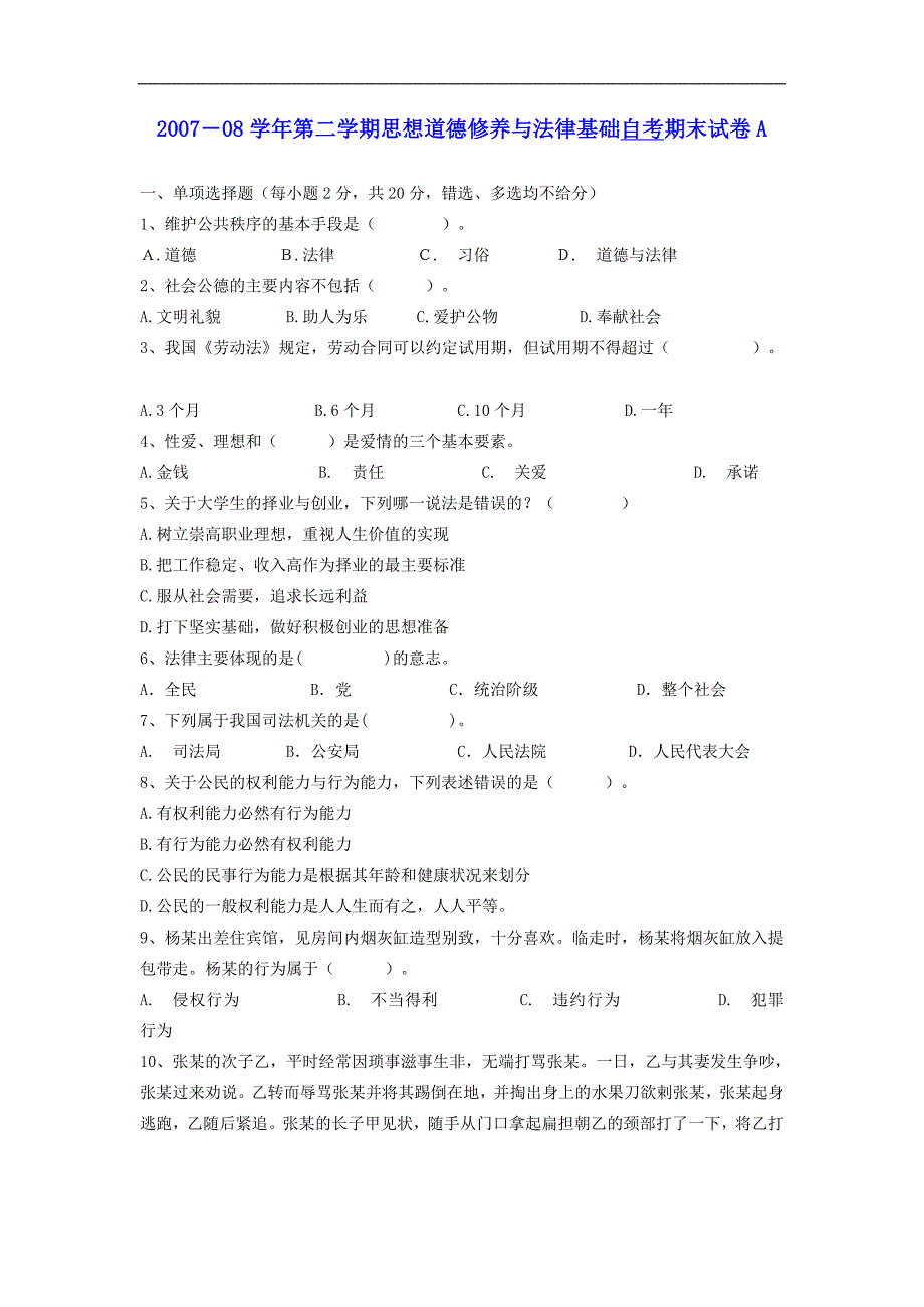 2007.-08年思修与法律知识自考doc_第1页