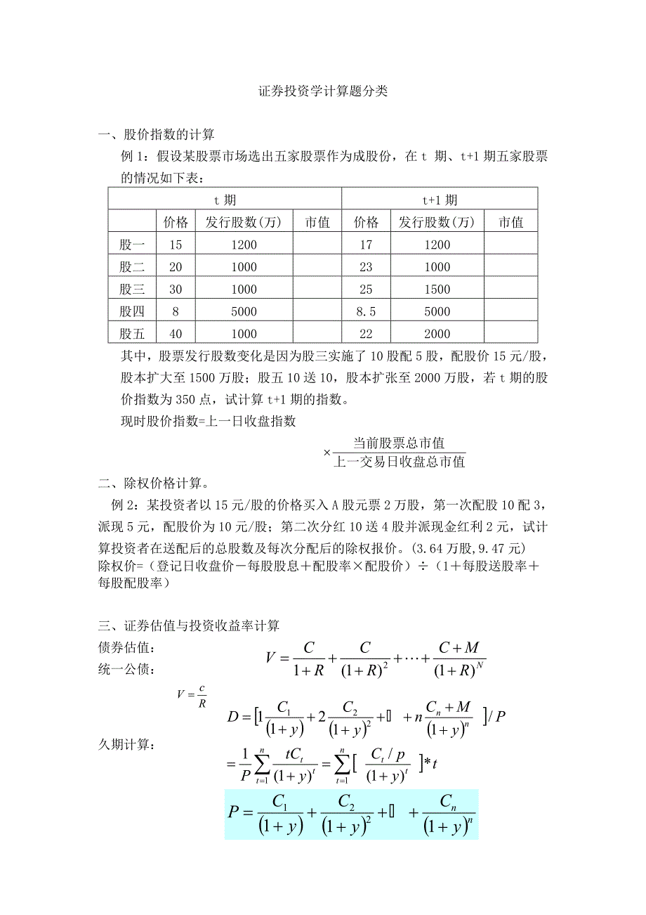 证券投资学计算题类型_第1页