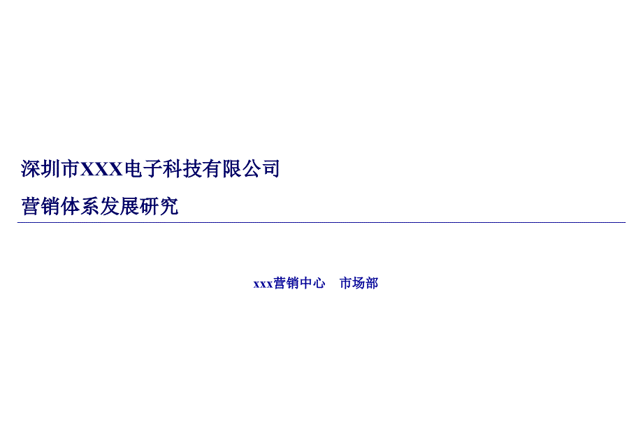 公司营销体系建设_第1页