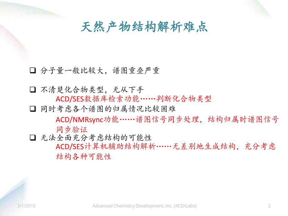 天然产物解析案例_第2页