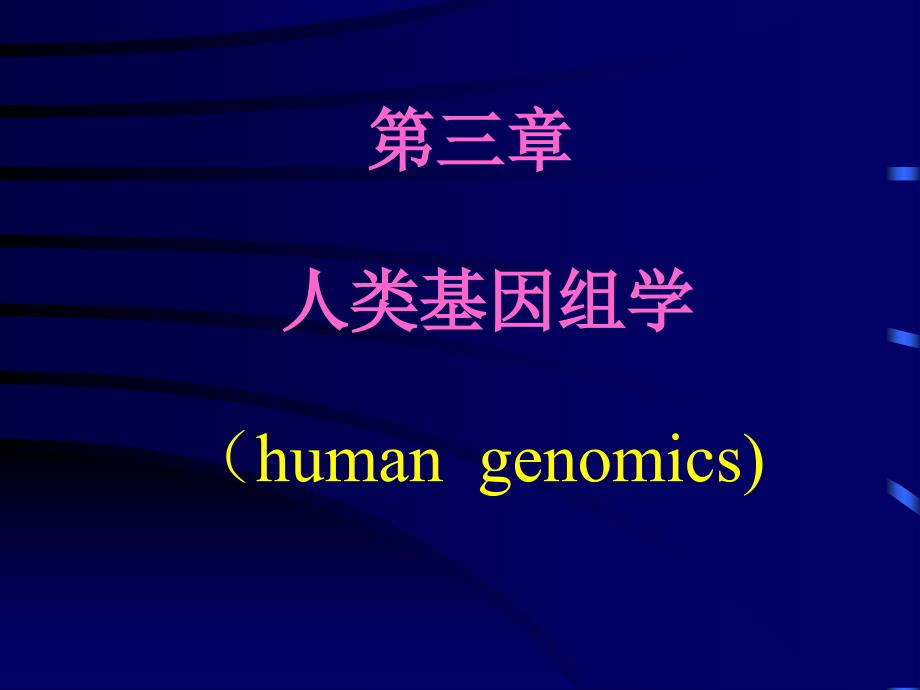 中生物 第03章__人类基因组学_第1页