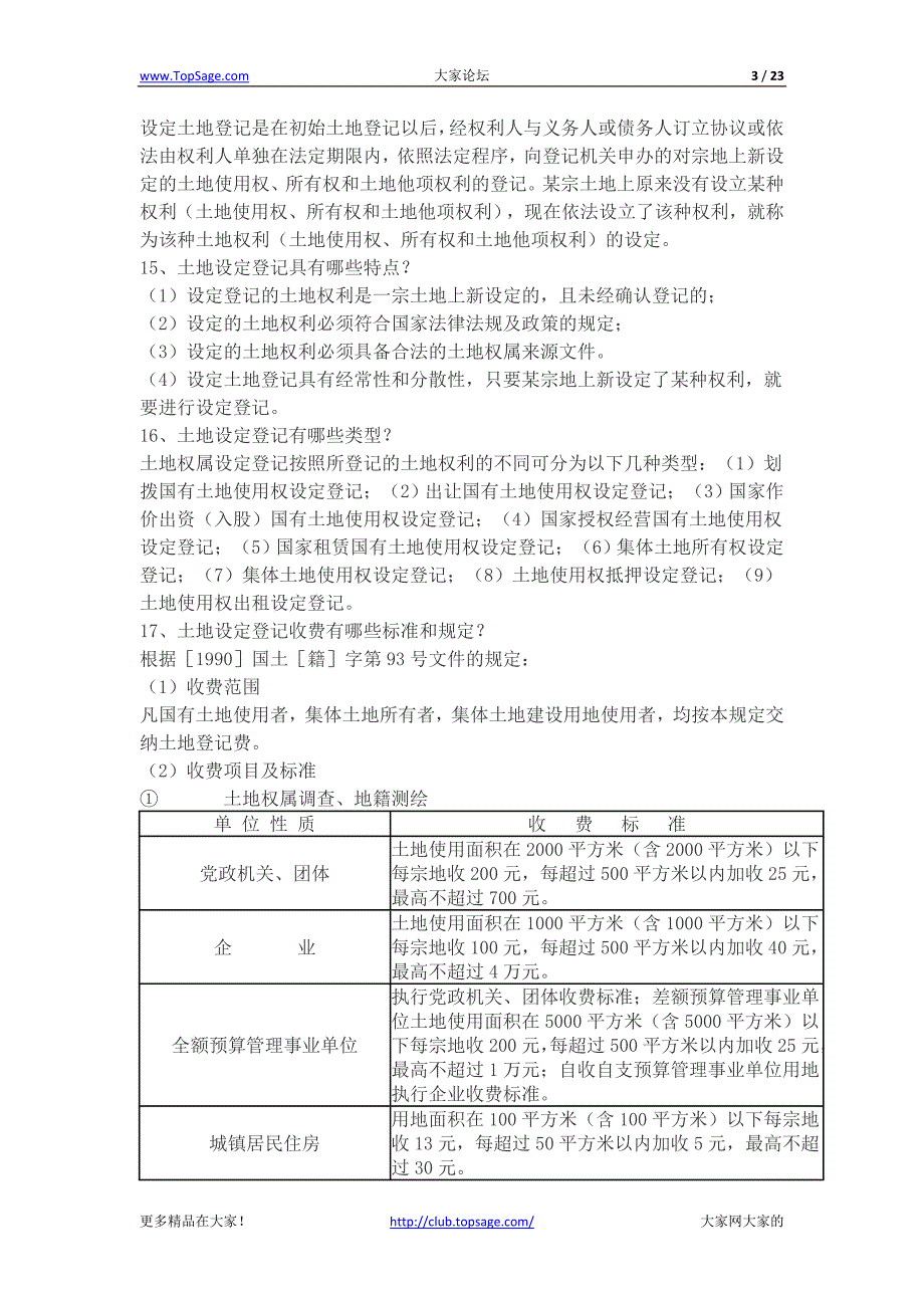 土地登记相关知识100问_第3页