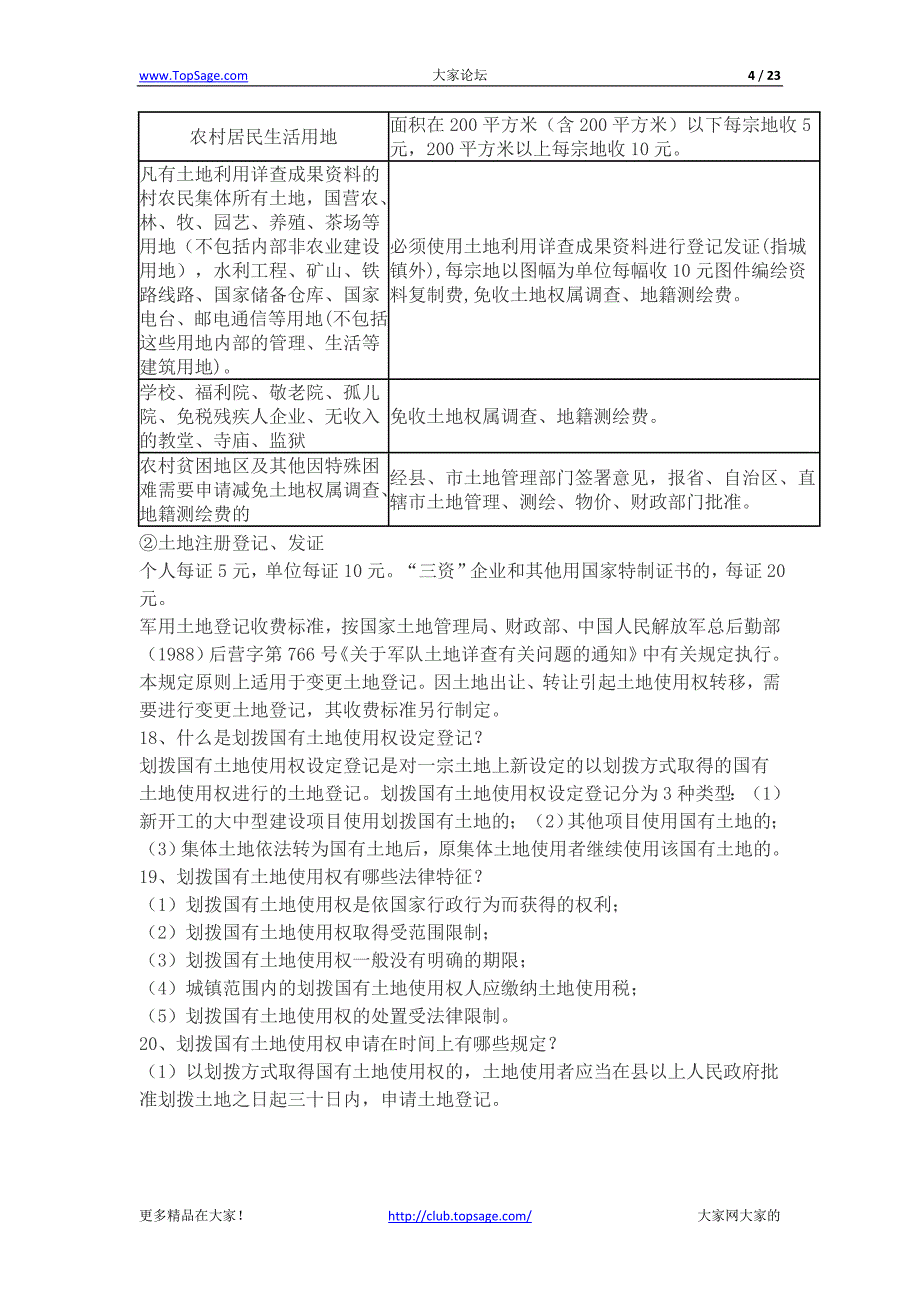 土地登记相关知识100问_第4页