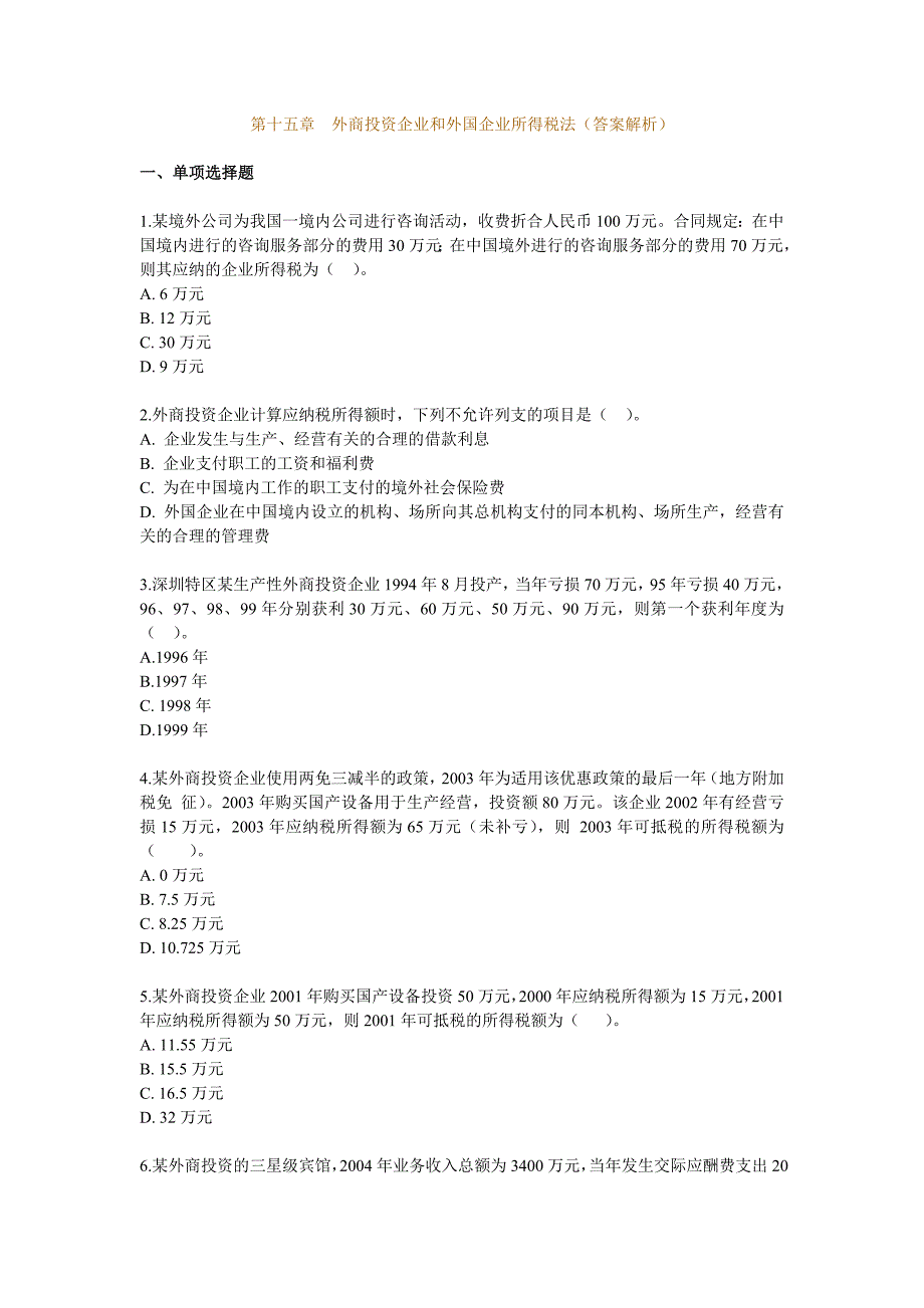 习题班 第15章 外商投资企业和外国企业所得税法(答案解析)_第1页