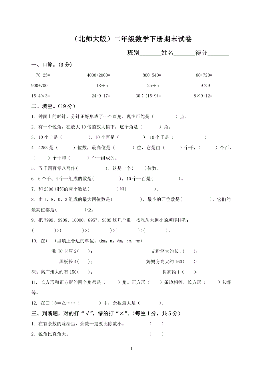 新北师大版数学二年级下册---期末试卷 (9)_第1页