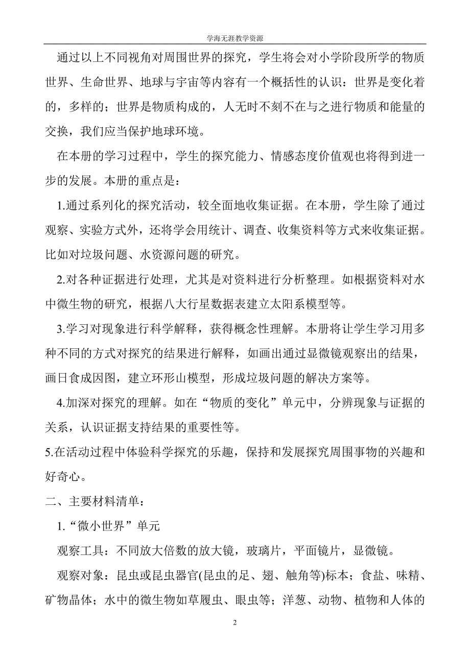 小学六年级科学下册教学计划集.doc_第2页