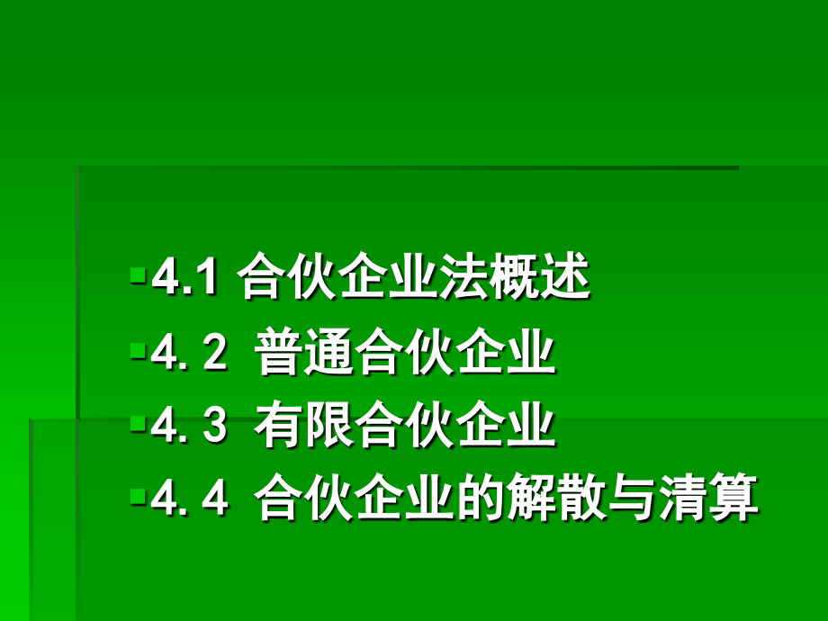 【法律法规】  合伙企业法(2)_第2页