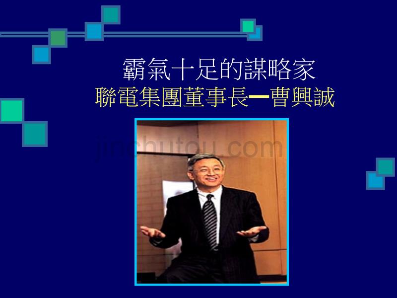 霸气十足的谋略家 联电集团董事长&mdash;曹兴诚_第1页