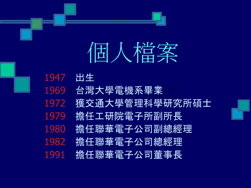 霸气十足的谋略家 联电集团董事长&mdash;曹兴诚_第3页