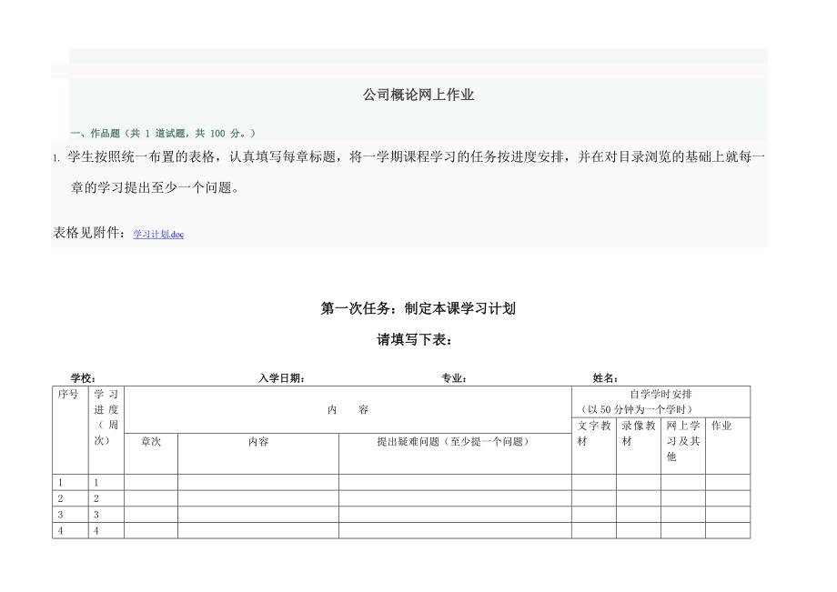 公司概论网上部分作业及答案_第1页