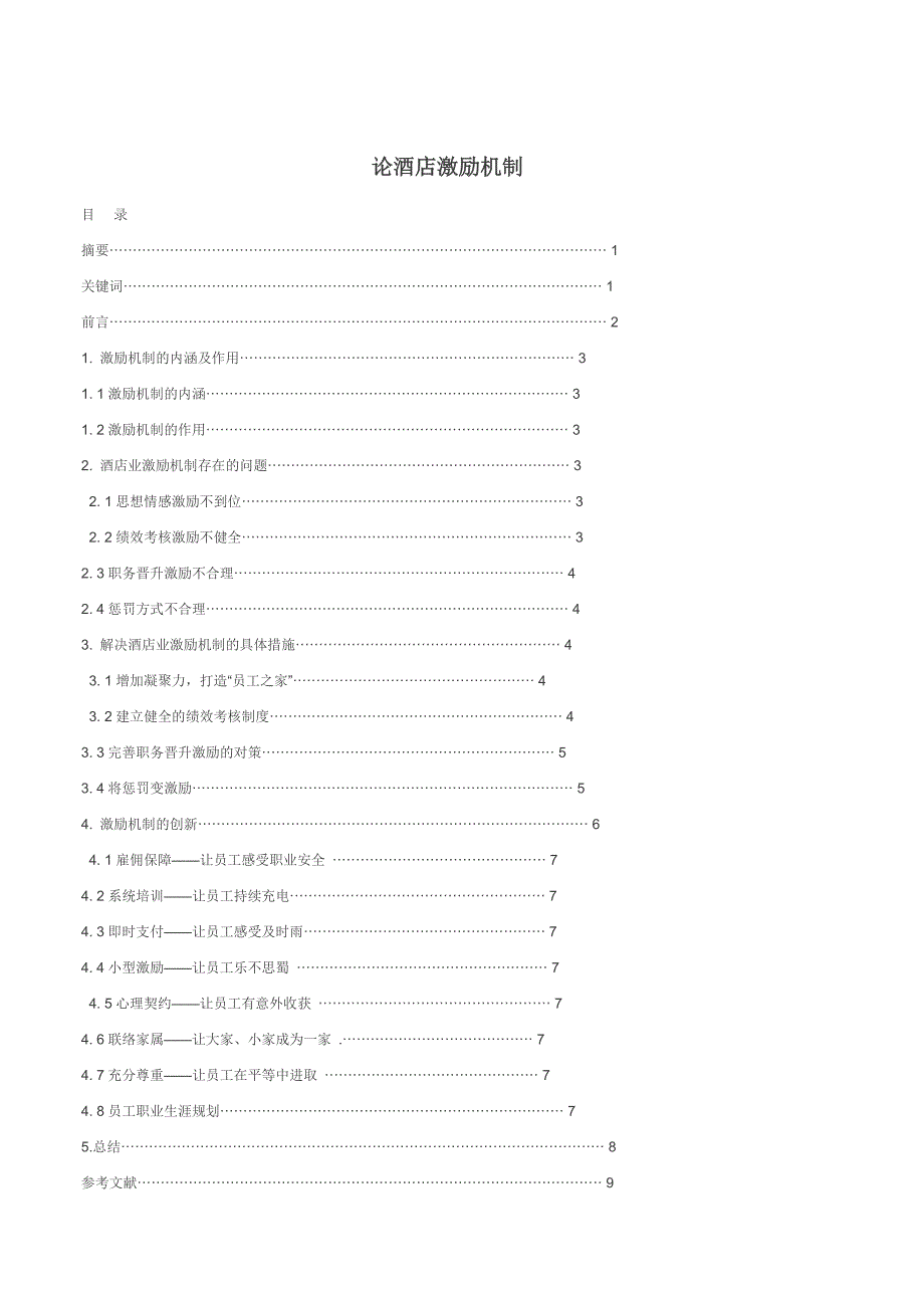 论酒店激励机制_第1页