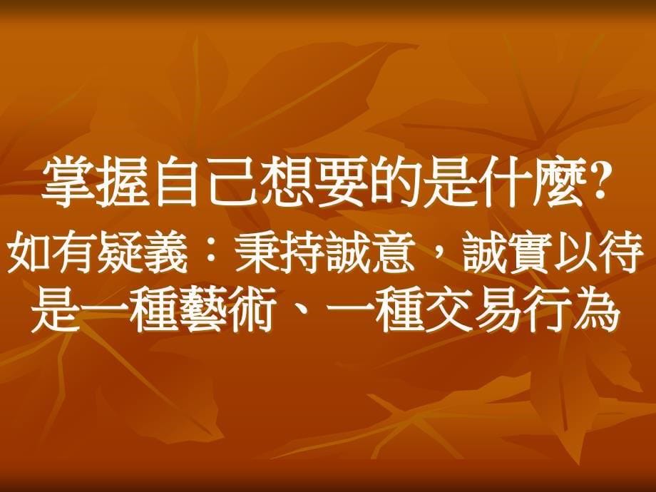 演讲题目 观人术之运用与商业谈判的致胜关键_第5页