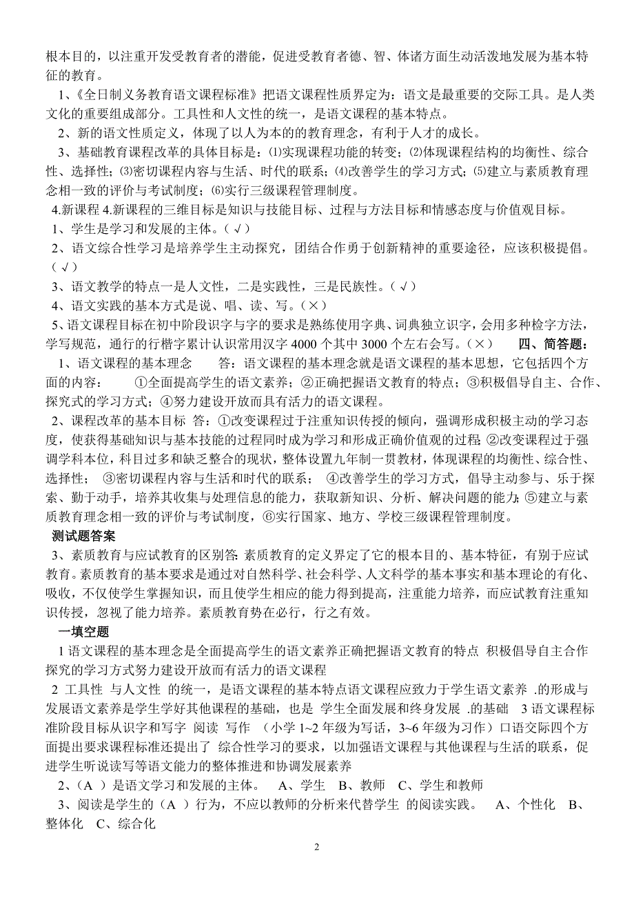 2013年小学语文新课程标准测试题 (1)_第2页