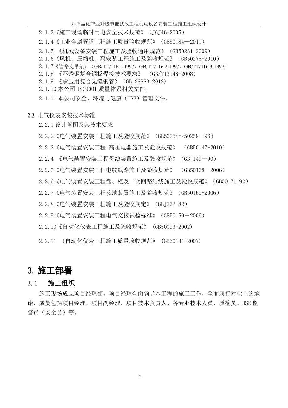 井神盐化产业升级节能技改工程机电设备工艺管道电气仪表安装工程施工组织设计_第5页