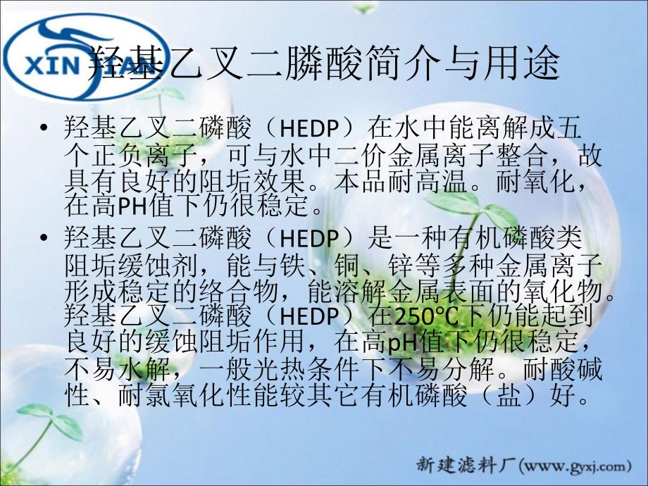 羟基乙叉二膦酸简介与_第1页